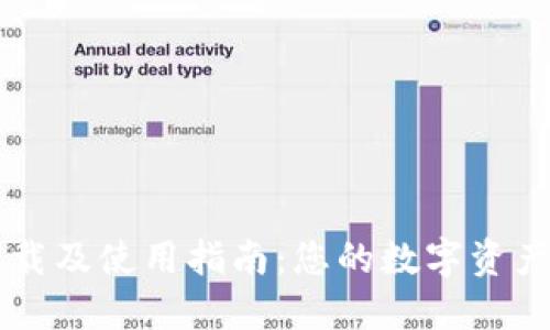 TP钱包下载及使用指南：您的数字资产安全助手