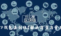 火币提到TP钱包未到账？解