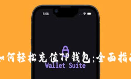 如何轻松充值TP钱包:全面指南