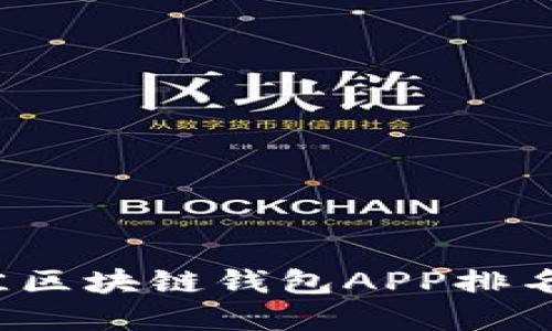 2023年最佳区块链钱包APP排名与选择指南