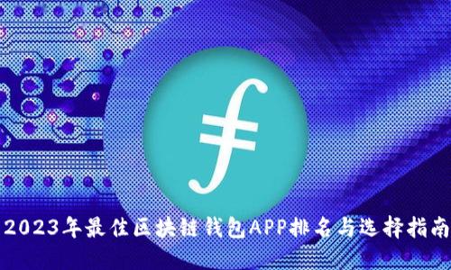 2023年最佳区块链钱包APP排名与选择指南