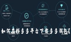 如何在拼多多平台下载多