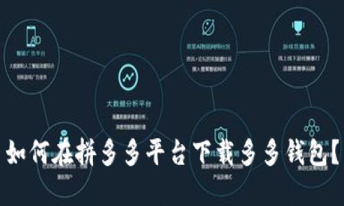 如何在拼多多平台下载多多钱包？