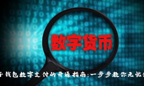 电子钱包数字支付的开通指南：一步步教你无忧使用
