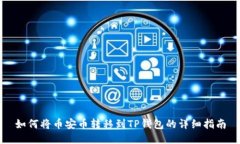 如何将币安币转移到TP钱包