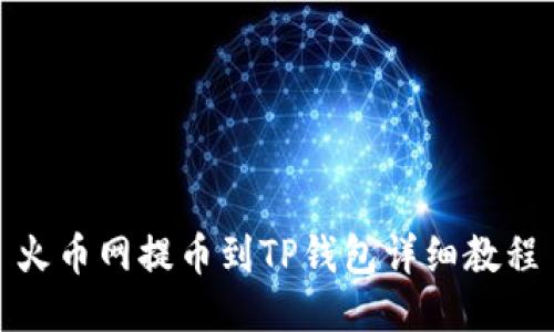 火币网提币到TP钱包详细教程