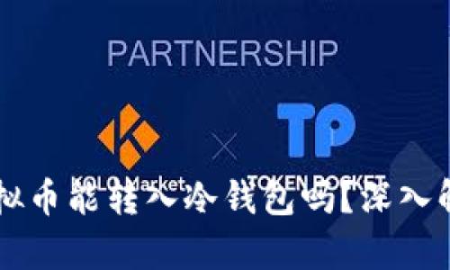 虚拟币能转入冷钱包吗?深入解析