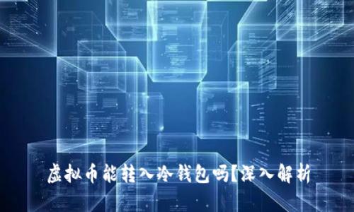 虚拟币能转入冷钱包吗？深入解析