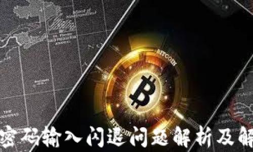 
TP钱包密码输入闪退问题解析及解决方案