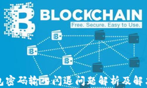 
TP钱包密码输入闪退问题解析及解决方案