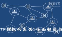 如何快速辨别TP钱包的真伪