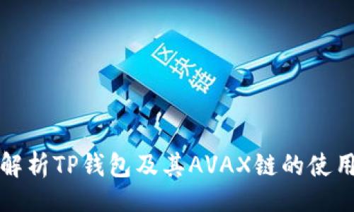 页面
全面解析TP钱包及其AVAX链的使用技巧
