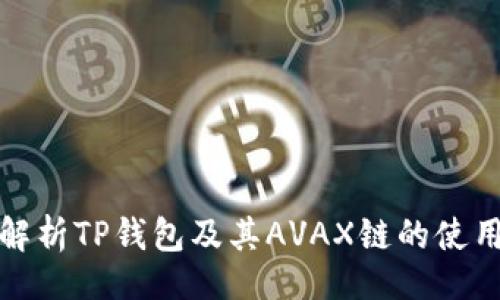 页面
全面解析TP钱包及其AVAX链的使用技巧