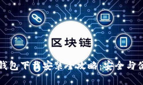 虚拟币钱包下载安装全攻略:安全与便捷并存