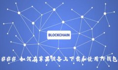 ### 如何在苹果设备上下载