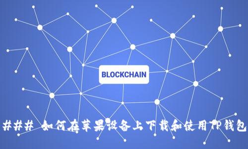 ### 如何在苹果设备上下载和使用TP钱包