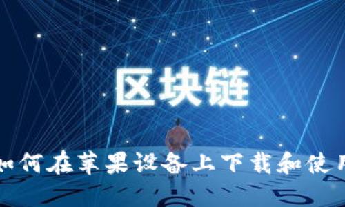 ### 如何在苹果设备上下载和使用TP钱包