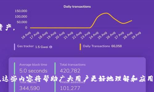 baioti数字货币钱包的选择：如何选择最适合你的数字货币钱包？/baioti

数字货币, 钱包选择, 加密货币, 数字资产/guanjianci

## 内容主体大纲

1. **引言**
   - 数字货币的兴起与发展
   - 钱包在数字货币生态系统中的重要性

2. **数字货币钱包简介**
   - 什么是数字货币钱包
   - 钱包的类型及特点

3. **选择数字货币钱包的考虑因素**
   - 安全性
   - 易用性
   - 支持的币种
   - 社区与技术支持

4. **主流数字货币钱包类型分析**
   - 热钱包 vs 冷钱包
   - 硬件钱包
   - 软件钱包
   - 在线钱包
   - 移动钱包

5. **比较市面上流行的钱包**
   - MetaMask
   - Ledger Nano S
   - Trust Wallet
   - Coinbase Wallet

6. **如何创建和管理数字货币钱包**
   - 创建钱包的步骤
   - 备份与恢复
   - 钱包的日常管理

7. **数字货币钱包的未来趋势**
   - 区块链技术的进步
   - 用户隐私保护的新发展

8. **结论**
   - 选择合适钱包的重要性
   - 建议和最佳实践

## 引言

随着数字货币的逐渐普及，人们对加密货币的投资热情日益高涨。在众多投资者涌入这个新兴市场的同时，如何保护自己的资产，选择一个合适的数字货币钱包，显得尤为重要。数字货币钱包不仅是存储你的数字资产的地方，更是你与区块链网络进行互动的入口。

## 数字货币钱包简介

### 什么是数字货币钱包

数字货币钱包是用来安全存储、发送和接收数字货币的一个软件程序或硬件设备。 wallet的本质是用于管理公钥和私钥的工具，借此让用户与区块链进行交互。通过钱包，用户可以安全地管理自己的资产，并进行交易。

### 钱包的类型及特点

数字货币钱包主要可以分为热钱包和冷钱包。热钱包是指那些连接互联网的钱包，适合日常交易。而冷钱包则是不联网的，更加安全，适合长期存储数字资产。用户可以根据自己的需求选择合适的类型。

## 选择数字货币钱包的考虑因素

### 安全性

安全性是选择数字货币钱包时首要考虑的因素。一个好的钱包应具备多种安全保护机制，比如两步验证、私钥加密等。选择知名品牌的钱包，能更大程度降低被盗风险。

### 易用性

特别是对于新手用户而言，钱包的易用性也是一个非常重要的指标。一个直观友好的用户界面和操作流程能减少用户的学习成本，提高使用效率。

### 支持的币种

不同的钱包支持不同的数字货币，选择时需确保你的钱包可以支持你所持有的或计划投资的数字货币。

### 社区与技术支持

一个活跃的社区和良好的技术支持是确保你的钱包安全和功能能够持续更新的保障。查看钱包的用户评价和社区活跃度是了解其稳定性的重要途径。

## 主流数字货币钱包类型分析

### 热钱包 vs 冷钱包

热钱包连接互联网，便于使用，但安全性较低；而冷钱包通过离线存储，能有效防止黑客攻击，但使用不便。两者各有优缺点，用户需根据需求权衡选择。

### 硬件钱包

硬件钱包是一种冷钱包，利用专门的硬件设备存储私钥，安全性极高。推荐如Ledger和Trezor等知名品牌，其拥有良好的社区口碑。

### 软件钱包

软件钱包分为桌面钱包和移动钱包，都是热钱包的一种，适于日常小额交易。软件钱包以其便捷性深受用户的喜爱，但安全风险较高。

### 在线钱包

在线钱包通常由第三方服务提供商管理，用户无需下载任何软件，只需通过浏览器即可访问。但需要注意选择受信任的供应商，以降低安全风险。

### 移动钱包

移动钱包是在智能手机上使用的数字货币钱包，具备便捷性与实时性，适合频繁交易的用户。同时，注意定期更新应用，保持安全性。

## 比较市面上流行的钱包

### MetaMask

MetaMask是一个非常受欢迎的以太坊钱包，支持ERC20代币。它的用户界面简洁，使得初学者也能快速上手。

### Ledger Nano S

Ledger Nano S是一款硬件钱包，支持多种数字货币，安全性极高。它采用了最强的加密技术，适合长时间存储。

### Trust Wallet

Trust Wallet是一个开放源代码的移动钱包，支持多种加密资产，其强大的非托管功能和用户隐私保护受到了广泛好评。

### Coinbase Wallet

Coinbase Wallet是Coinbase交易所推出的钱包，用户友好，适合初学者。同时，它也支持多种币种，满足多样化需求。

## 如何创建和管理数字货币钱包

### 创建钱包的步骤

创建钱包的过程通常包括下载应用或购买硬件、生成助记词并保管好。每个步骤都必须谨慎，切不可泄露私钥和助记词。

### 备份与恢复

备份你的钱包是保护资产的重要措施。使用助记词进行备份，并了解如何通过助记词恢复钱包，这都是必要的技能。

### 钱包的日常管理

日常管理包括定期更新软件、监控账户安全及定期备份等。用户需保持警惕，随时保护自己的数字资产。

## 数字货币钱包的未来趋势

### 区块链技术的进步

随着区块链技术的不断进步，未来的钱包将会更加安全和智能，能更好的集成多种功能，提升用户体验。

### 用户隐私保护的新发展

用户隐私将成为未来钱包发展的另一个重要方向。通过先进的加密技术和去中心化设计，钱包将会为用户的隐私安全提供更好的保护。

## 结论

选择合适的数字货币钱包，不仅关乎个人资产的安全，也影响着用户在数字资产管理中的体验。因此，了解各类钱包的优缺点，根据自身需求选择最合适的数字货币钱包，显得尤为重要。

---

## 相关问题及详细介绍

### 问题1：数字货币钱包的主要功能有哪些？

数字货币钱包的主要功能包括以下几个方面：
1. **存储数字资产**：钱包用于安全地存储用户所拥有的各种数字货币。
2. **发送与接收交易**：用户可以通过钱包发送或接收数字货币，实现转账交易。
3. **查看交易历史**：钱包能够记录每一笔交易的详细信息，使用户可以方便地查看和管理自己的资产。
4. **生成和管理密钥**：钱包负责生成和存储公钥和私钥，以确保用户对资产的控制。
5. **资产兑换功能**：某些钱包提供内置的数字货币兑换功能，方便用户进行交易。

这些功能使得用户能够高效、安全地管理自己的数字资产。

### 问题2：数字货币钱包的安全性如何提升？

为了提升数字货币钱包的安全性，用户可以采取以下措施：
1. **使用硬件钱包**：硬件钱包为冷存储方案，避免在线攻击，是安全级别最高的选择。
2. **启用双因素认证**：通过启用双因素认证，为账户增加一道安全防线。
3. **定期更新软件**：保持钱包软件最新，以确保拥有最新的安全补丁和功能。
4. **妥善保管助记词和私钥**：助记词和私钥是访问你钱包的唯一途径，切勿将其保存在不安全的地方。
5. **使用防病毒软件**：确保设备上安装有效的防病毒和恶意软件防护软件，防止潜在的攻击。

通过以上措施，用户可以显著提升其数字货币钱包的安全性。

### 问题3：热钱包和冷钱包的优缺点是什么？

热钱包和冷钱包各有其优劣，适用于不同的场景：

- **热钱包**：
  - 优点：便于使用，适合频繁交易和小额支付。用户可以快速访问和操作。
  - 缺点：因连接互联网，面临较高的安全风险，容易受到黑客攻击。

- **冷钱包**：
  - 优点：安全性高，因其离线存储特点，有效防止网络攻击。
  - 缺点：使用的不便，通常需要额外的步骤来访问资产，不适合频繁交易。

用户需根据自身的交易频率和安全需求做出选择。

### 问题4：如何备份和恢复我的数字货币钱包？

备份和恢复数字货币钱包的步骤如下：
1. **备份**：
   - 创建钱包时，务必记录生成的助记词，并将其保存在安全的地方。
   - 进行定期备份，避免因设备损坏或丢失导致资产无法找回。

2. **恢复**：
   - 如果需要恢复钱包，打开钱包应用，并选择“导入”或“恢复”选项。
   - 输入助记词或私钥，根据提示完成恢复流程，资产将自动显示在新钱包中。

重要的是，用户在备份和恢复过程中务必小心，不可泄露助记词或私钥。

### 问题5：如何选择适合自己的数字货币钱包？

选择合适的数字货币钱包时用户应考虑以下因素：
1. **安全性**：优先选择知名、口碑良好的钱包，确保具备良好的安全保护措施。
2. **易用性**：特别是新手用户，需要一个界面友好且操作简单的钱包，以便于使用。
3. **支持的币种**：确认钱包可以支持你想要交易的数字货币。
4. **社区与技术支持**：一个活跃的社区和强大的技术支持能够在出现问题时为用户提供帮助。

综上所述，用户需综合考虑这些因素，选择最符合自身需求的钱包。

### 问题6：数字货币钱包可能面临哪些风险？

数字货币钱包可能面临多种风险，例如：
1. **黑客攻击**：热钱包由于连接互联网，容易被黑客付诸攻击。
2. **设备丢失**：热钱包和软件钱包的设备如果丢失，可能导致资产无法找回。
3. **操作失误**：用户不小心发送错误的地址或金额，可能导致资产永久丢失。
4. **恶意软件**：用户设备上的恶意软件可能窃取私钥或助记词。

了解这些风险可以帮助用户采取适当的预防措施。

### 问题7：未来数字货币钱包的发展趋势如何？

未来数字货币钱包的发展趋势主要体现在以下几点：
1. **安全技术的不断进步**：随着网络安全技术的演进，钱包的安全性将得到不断提升。
2. **去中心化钱包的流行**：越来越多用户关注隐私保护，去中心化钱包将成为趋势。
3. **集成更多功能**：未来的钱包将集成更多金融服务，比如贷款、借贷和资产管理。
4. **用户教育**：随着数字货币的不断普及，用户教育将是钱包发展的重要方向，帮助用户更好地管理自身资产。
 
通过以上趋势的展望，可以预测，数字货币钱包将会越来越智能化和安全化，更好地服务于用户的需求。

---

以上是数字货币钱包的全面解读，包括如何选择和管理数字货币钱包，以及常见风险和未来趋势的重要思考。这些内容将帮助广大用户更好地理解和应用数字货币钱包。
