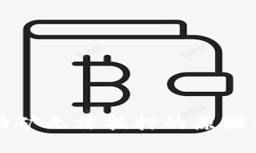 TP钱包流动矿无法抵押的原因及解决方法