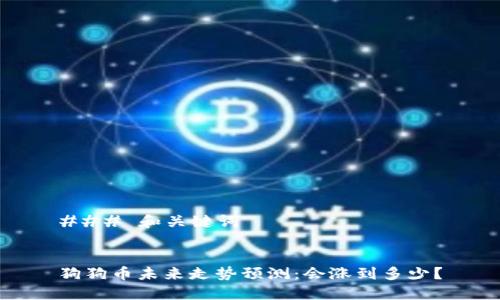 ### 和关键词


狗狗币未来走势预测：会涨到多少？