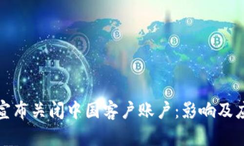 TP钱包宣布关闭中国客户账户：影响及应对策略