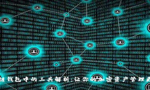 区块链钱包中的工具解析：让你的加密资产管理更高效