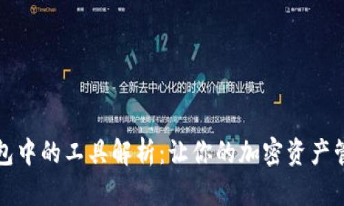 区块链钱包中的工具解析：让你的加密资产管理更高效