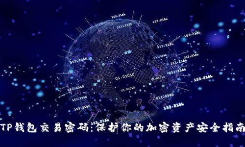TP钱包交易密码：保护你的加密资产安全指南