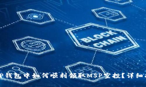 在TP钱包中如何顺利领取MSP空投？详细指南