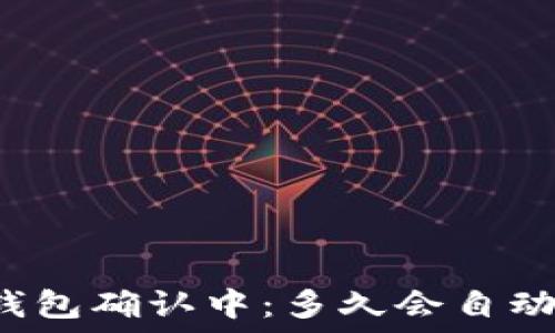   
   TP钱包确认中：多久会自动取消? 