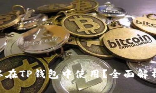 XRP是否可以在TP钱包中使用？全面解析和用户指南