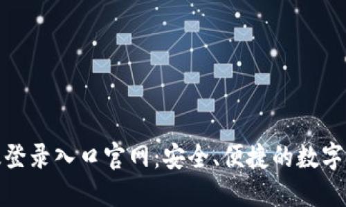 比特币手机版登录入口官网：安全、便捷的数字货币交易体验