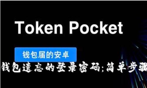 如何找回TP钱包遗忘的登录密码：简单步骤与解决方案