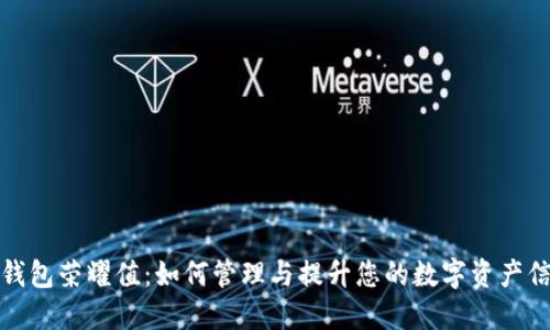 TP钱包荣耀值：如何管理与提升您的数字资产信誉