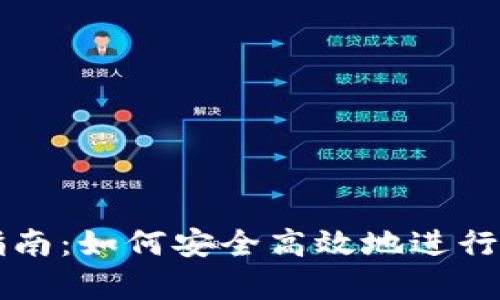 tp钱包交易指南：如何安全高效地进行加密货币交易