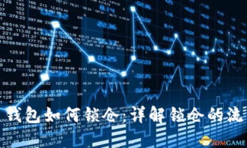 数字货币钱包如何锁仓：详解锁仓的流程与策略