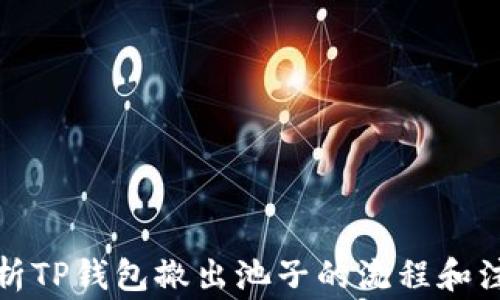 全面解析TP钱包撤出池子的流程和注意事项