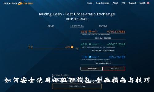 如何安全使用小狐狸钱包：全面指南与技巧