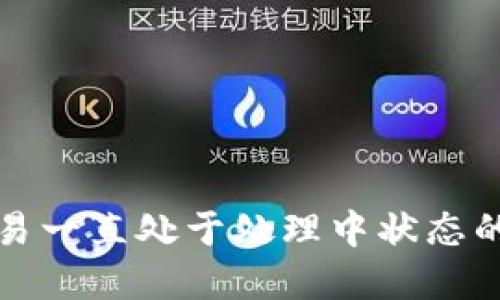 TP钱包交易一直处于处理中状态的解决方案