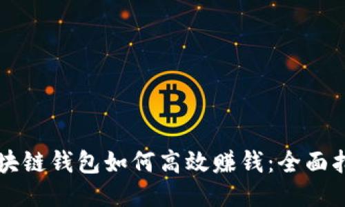 区块链钱包如何高效赚钱：全面指南