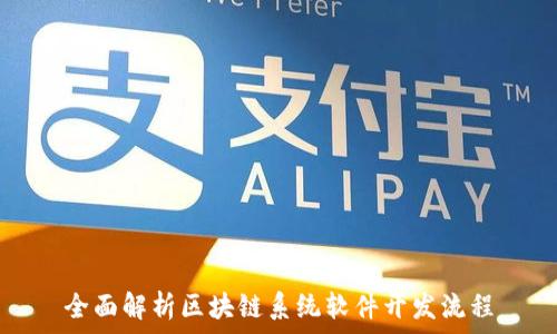   
全面解析区块链系统软件开发流程