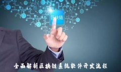   全面解析区块链系统软件