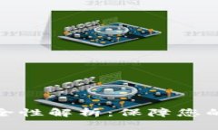 TP钱包交易安全性解析：保