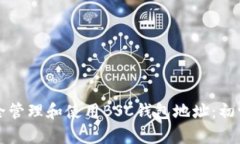 如何安全管理和使用BSC钱