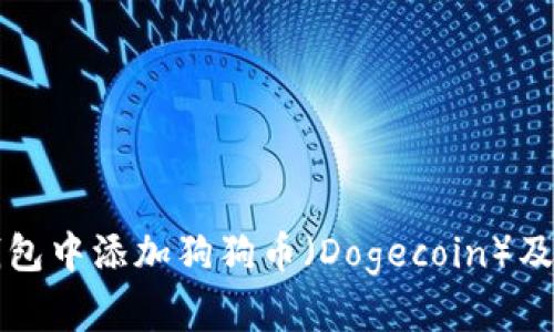 如何在TP钱包中添加狗狗币（Dogecoin）及其详细指南
