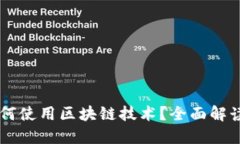 电子钱包如何使用区块链