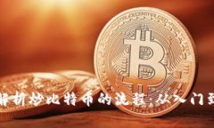 全面解析炒比特币的流程
