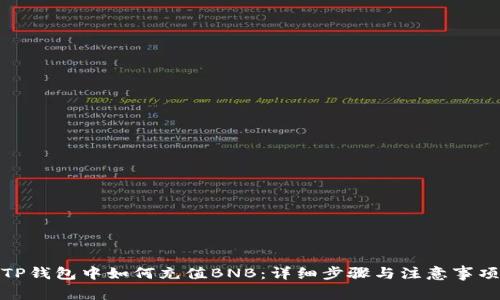 TP钱包中如何充值BNB:详细步骤与注意事项