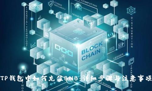 TP钱包中如何充值BNB：详细步骤与注意事项