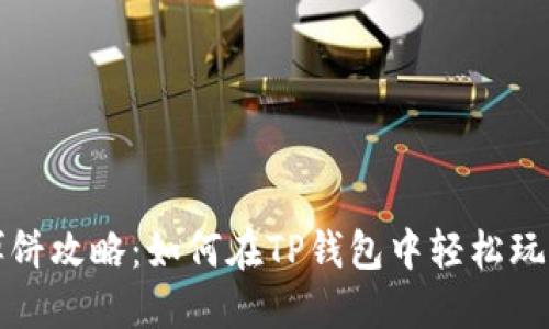 TP钱包博饼攻略：如何在TP钱包中轻松玩博饼游戏